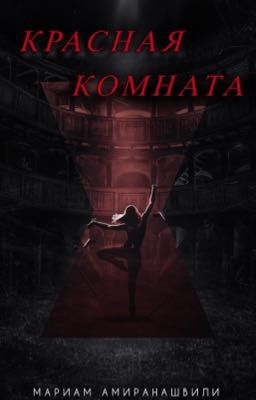 Красная Комната