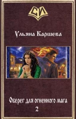Оберег для огненного мага 2