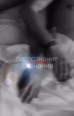 подсознание интимного сознания•|артон|