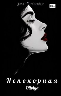 Непокорная