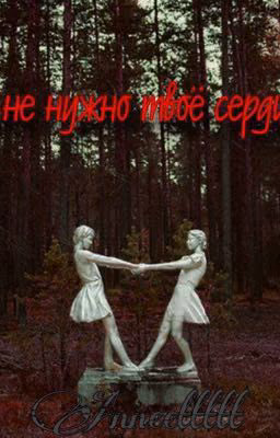 Мне нужно твоё сердце 