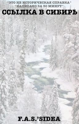 Ссылка в Сибирь