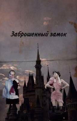 Заброшенный замок