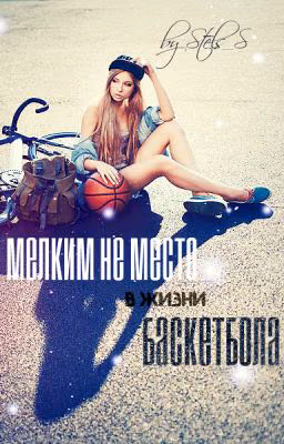Мелким не место в жизни баскетбола