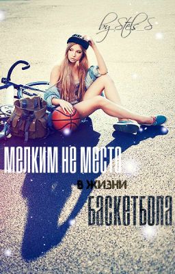 Мелким не место в жизни баскетбола