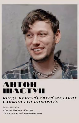 Всё сложно 💔/Антон Шастун/