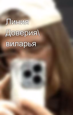 Линия Доверия\ виларья