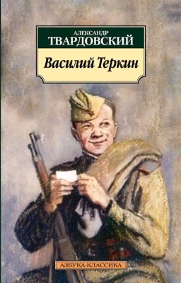 Василий Тёркин