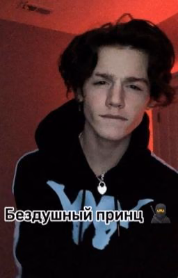 Бездушный принц  🥷