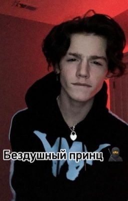 Бездушный принц 🥷