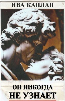 Он никогда не узнает