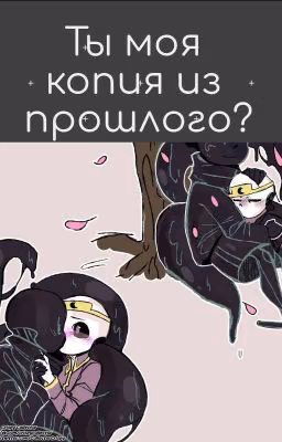 Ты моя копия из прошлого?(Пока Заморожен)
