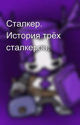 Сталкер. История трёх сталкеров.