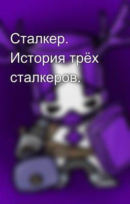 Сталкер. История трёх сталкеров.