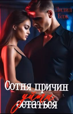 Сотня причин уйти 