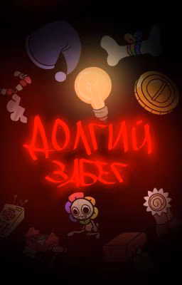 Dandy's world Долгий забег