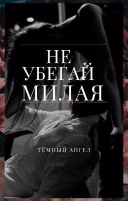 Не убегай милая