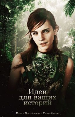 Идеи для Ваших Историй