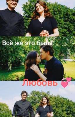 Всё же это была любовь..... 