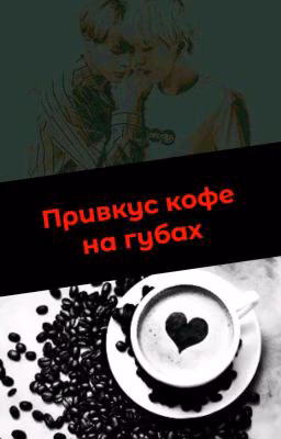Привкус кофе на губах