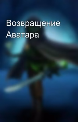 Возвращение Аватара
