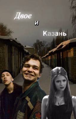 Двое и Казань