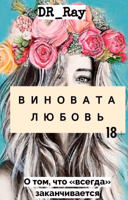 Виновата любовь
