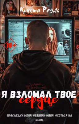 Я взломал твое сердце || 18+