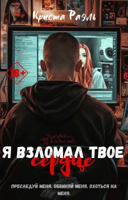 Я взломал твое сердце || 18+