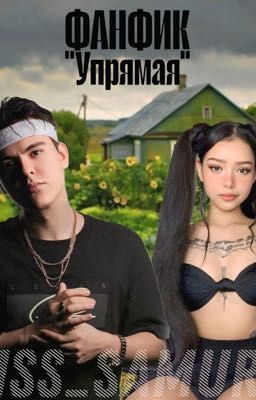 Упрямая| ЗАМОРОЖЕН