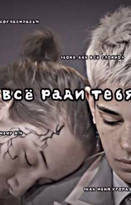 всё ради тебя (ЗАБРОШЕН)