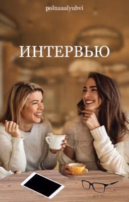 Интервью