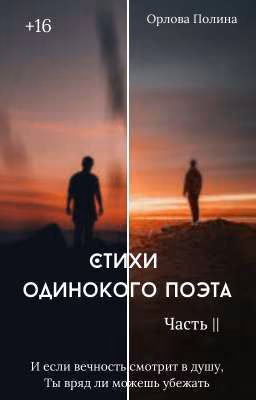 Стихи одинокого поэта 2