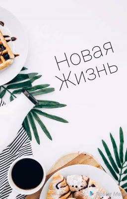 Начни всё с чистого листа.