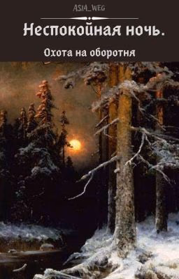 Неспокойная ночь. Охота на оборотня