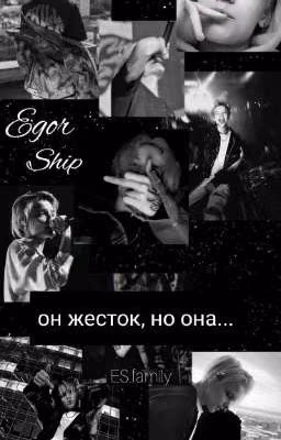 он жесток, но она...