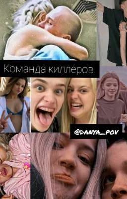 команда киллеров (ЗАКОНЧЕНО)