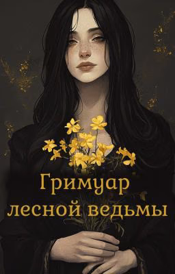 Гримуар лесной ведьмы 18+