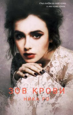 Зов крови. Зов любви. (2017) Mband ✅