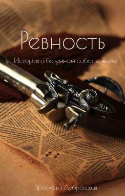 Ревность. История о безумном собственнике.