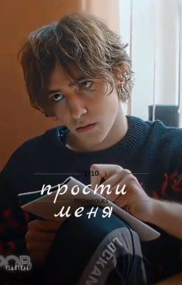 прости меня.