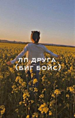 ЛП Друга (Биг Бойс)