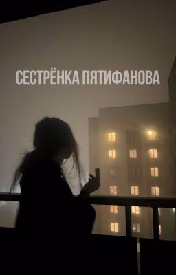 Сестрёнка Пятифанова | Заморожена