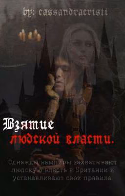 Взятие людской власти. 