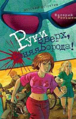 Руки вверх,Синяя Борода