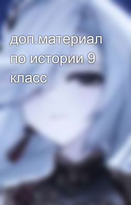 доп.материал по истории 9 класс