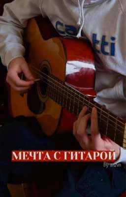 Мечта с гитарой