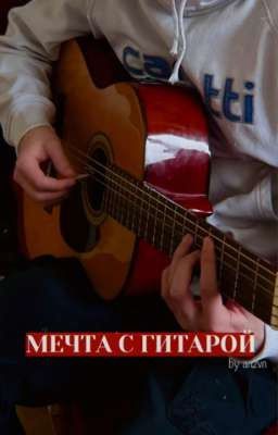Мечта с гитарой