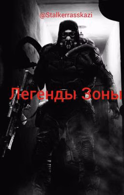 Легенды Зоны