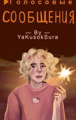 голосовые сообщения.